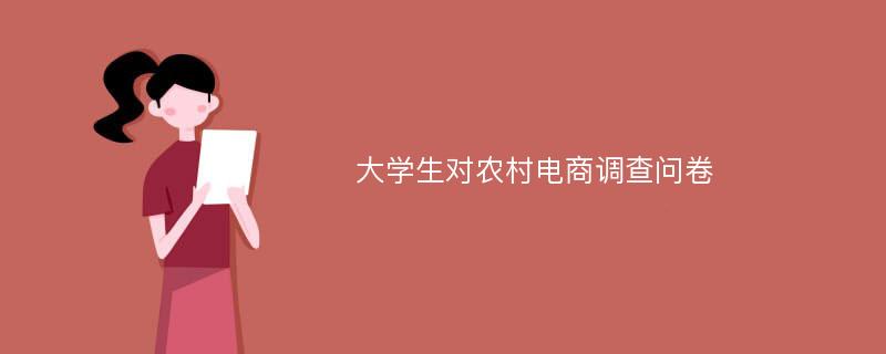 大学生对农村电商调查问卷