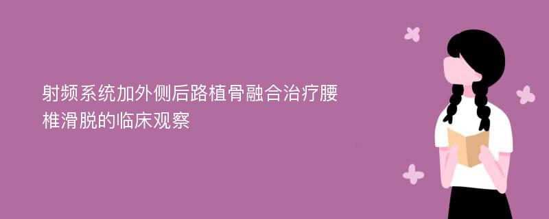 射频系统加外侧后路植骨融合治疗腰椎滑脱的临床观察