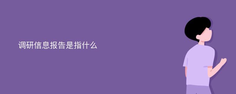 调研信息报告是指什么