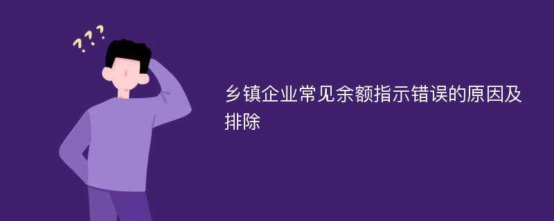 乡镇企业常见余额指示错误的原因及排除