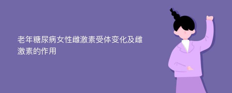 老年糖尿病女性雌激素受体变化及雌激素的作用