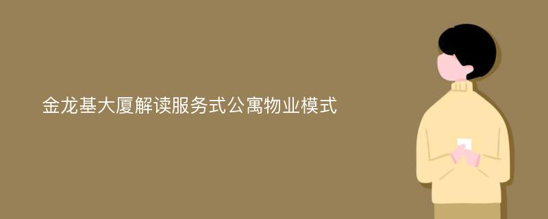 金龙基大厦解读服务式公寓物业模式