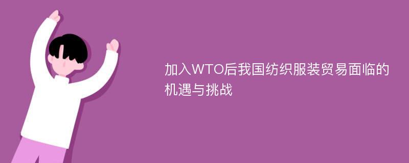 加入WTO后我国纺织服装贸易面临的机遇与挑战