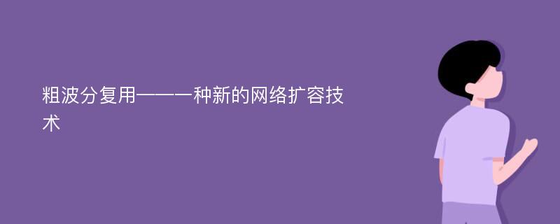 粗波分复用——一种新的网络扩容技术