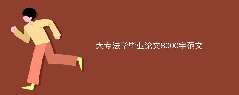 大专法学毕业论文8000字范文