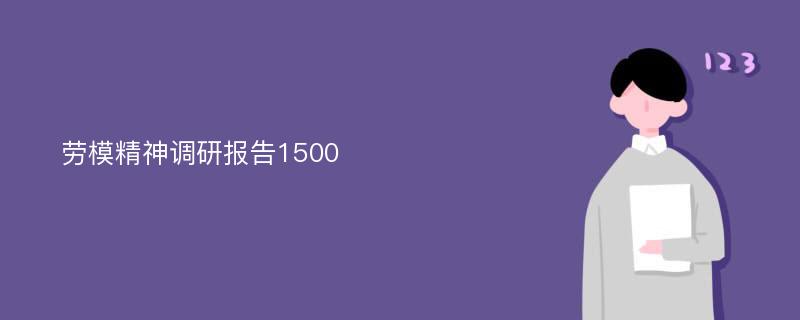 劳模精神调研报告1500