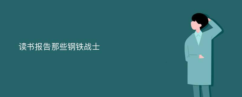 读书报告那些钢铁战士