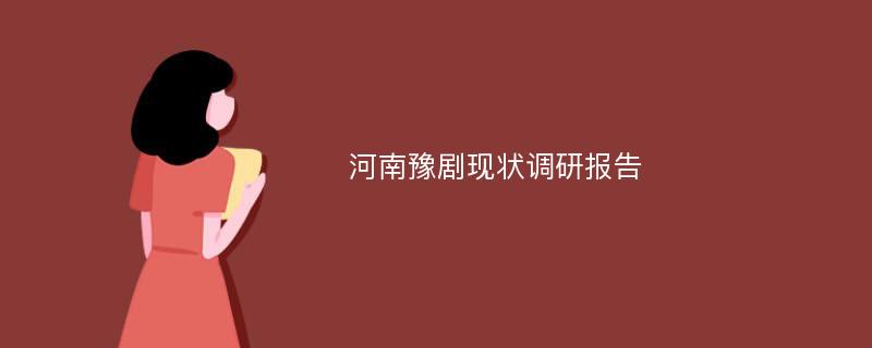 河南豫剧现状调研报告