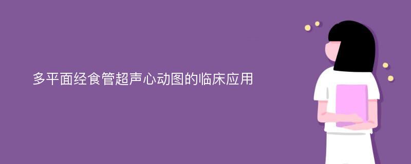 多平面经食管超声心动图的临床应用