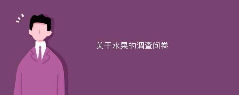 关于水果的调查问卷