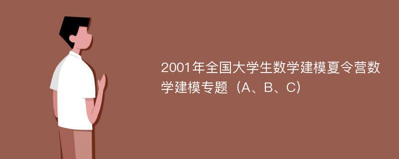 2001年全国大学生数学建模夏令营数学建模专题（A、B、C）