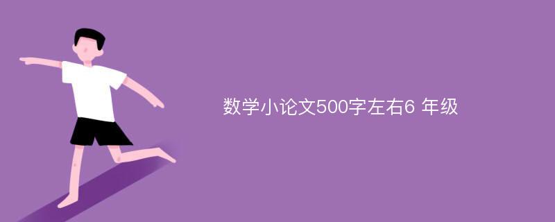 数学小论文500字左右6 年级