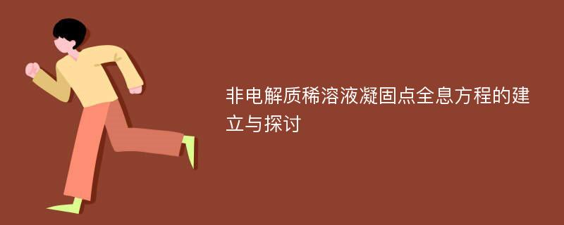 非电解质稀溶液凝固点全息方程的建立与探讨