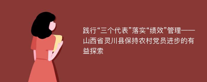 践行“三个代表”落实“绩效”管理——山西省灵川县保持农村党员进步的有益探索