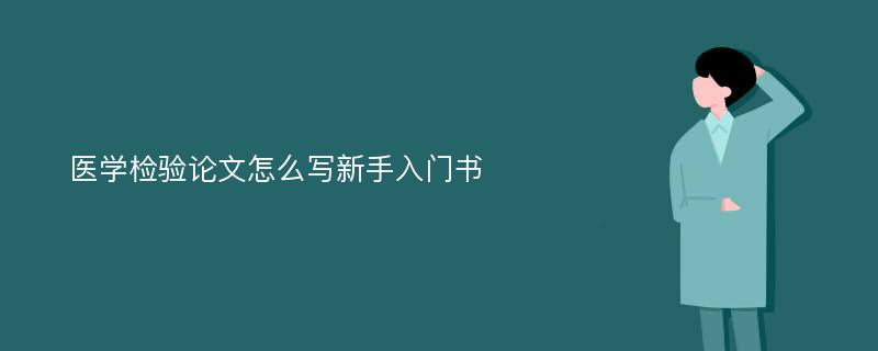 医学检验论文怎么写新手入门书