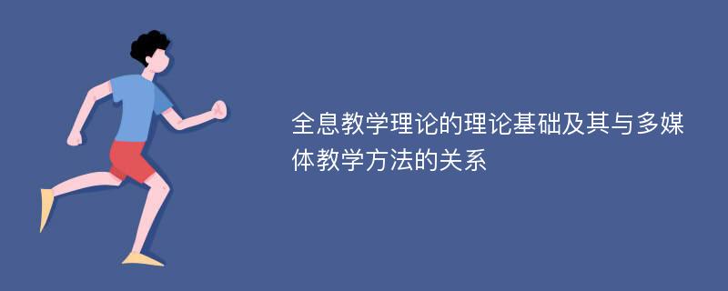 全息教学理论的理论基础及其与多媒体教学方法的关系