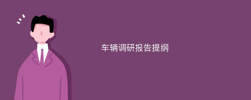 车辆调研报告提纲