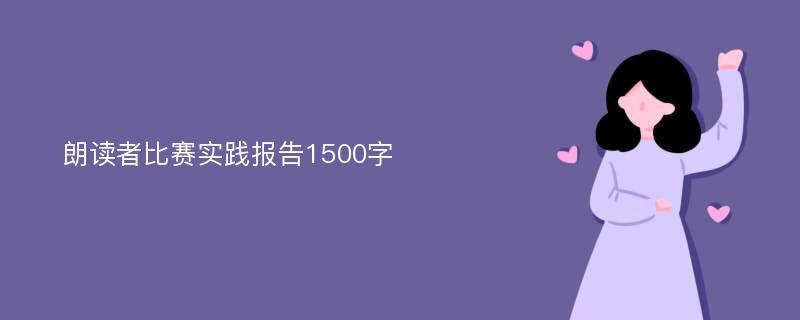 朗读者比赛实践报告1500字