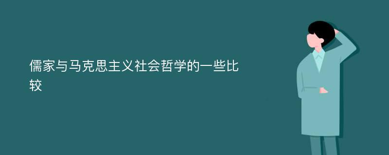 儒家与马克思主义社会哲学的一些比较