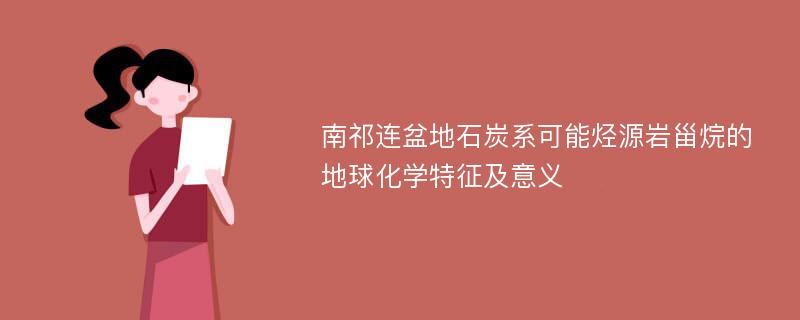 南祁连盆地石炭系可能烃源岩甾烷的地球化学特征及意义