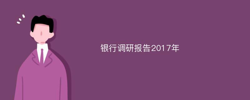 银行调研报告2017年