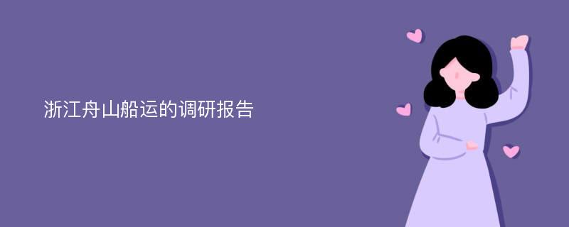 浙江舟山船运的调研报告