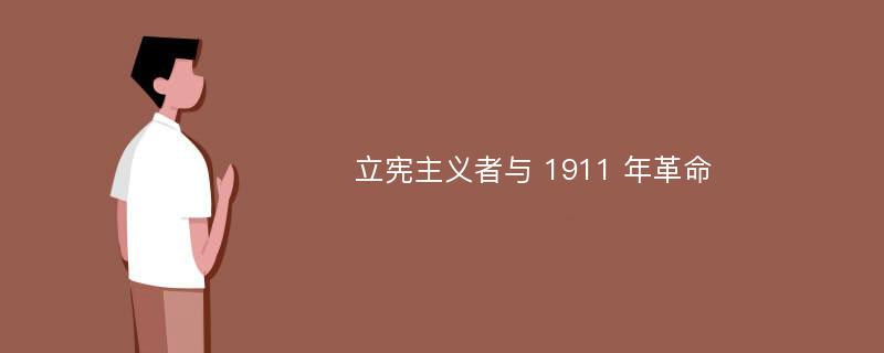 立宪主义者与 1911 年革命