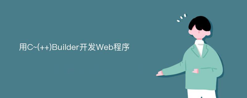 用C~(++)Builder开发Web程序