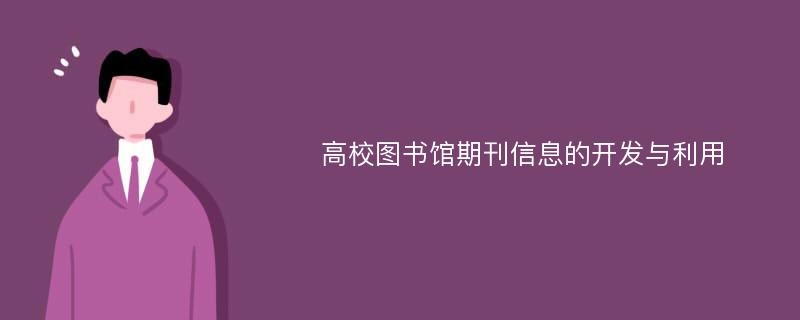 高校图书馆期刊信息的开发与利用