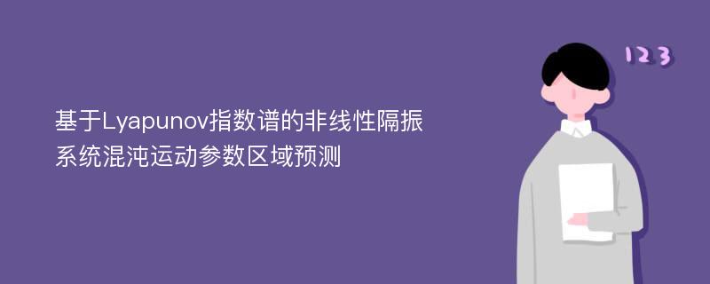 基于Lyapunov指数谱的非线性隔振系统混沌运动参数区域预测