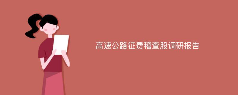 高速公路征费稽查股调研报告