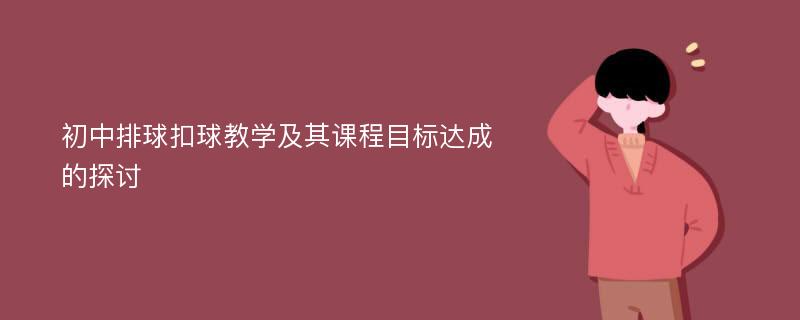 初中排球扣球教学及其课程目标达成的探讨