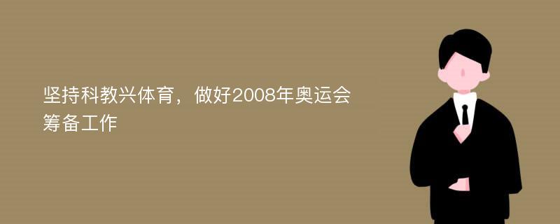 坚持科教兴体育，做好2008年奥运会筹备工作