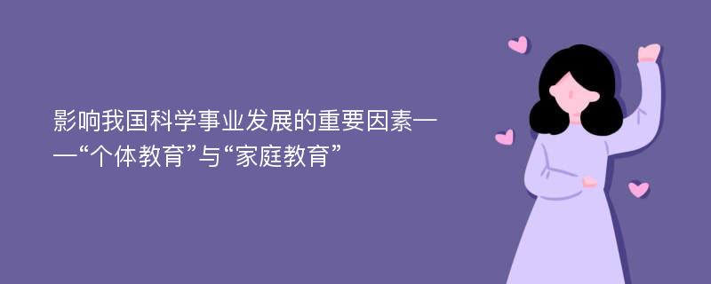 影响我国科学事业发展的重要因素——“个体教育”与“家庭教育”