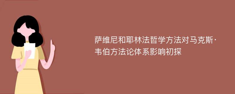 萨维尼和耶林法哲学方法对马克斯·韦伯方法论体系影响初探