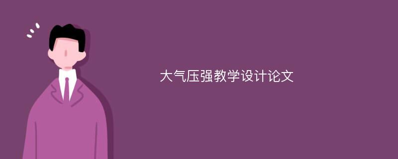 大气压强教学设计论文