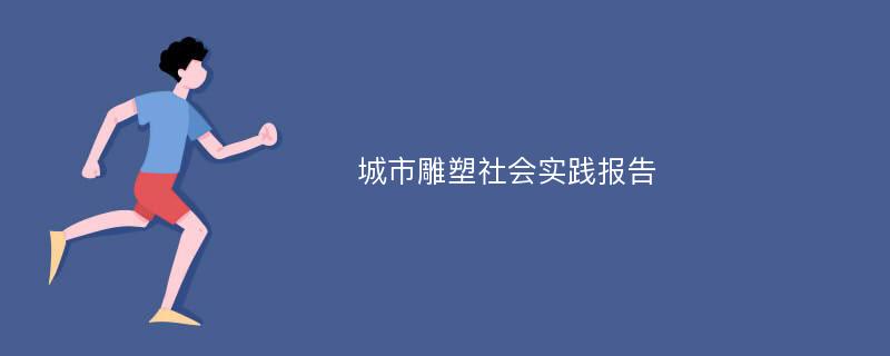 城市雕塑社会实践报告