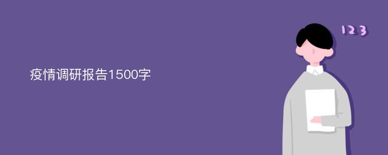 疫情调研报告1500字