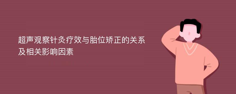 超声观察针灸疗效与胎位矫正的关系及相关影响因素