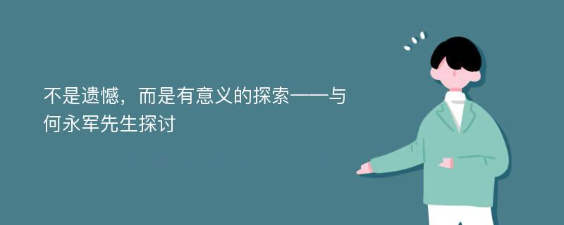 不是遗憾，而是有意义的探索——与何永军先生探讨