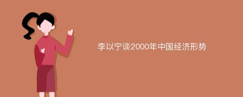 李以宁谈2000年中国经济形势