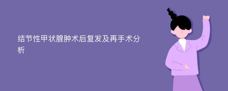 结节性甲状腺肿术后复发及再手术分析