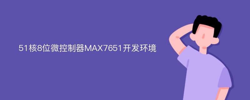 51核8位微控制器MAX7651开发环境