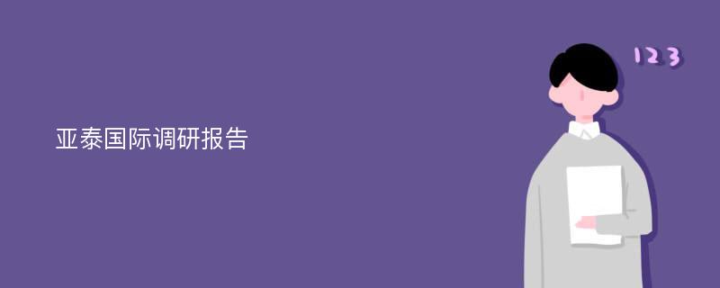 亚泰国际调研报告