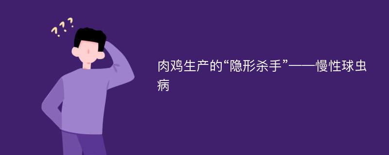 肉鸡生产的“隐形杀手”——慢性球虫病