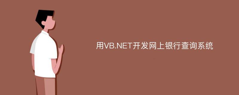 用VB.NET开发网上银行查询系统