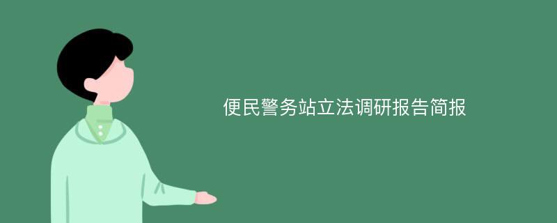 便民警务站立法调研报告简报