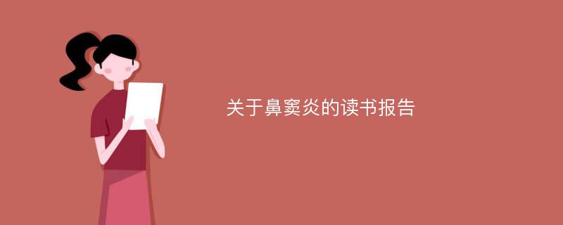 关于鼻窦炎的读书报告