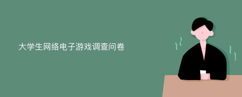 大学生网络电子游戏调查问卷