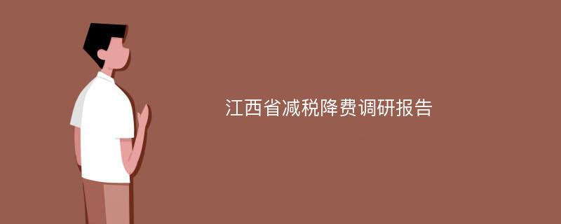 江西省减税降费调研报告